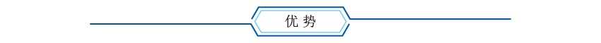 优势